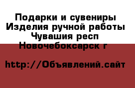 Подарки и сувениры Изделия ручной работы. Чувашия респ.,Новочебоксарск г.